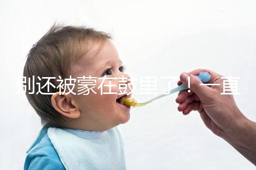 別還被蒙在鼓里了！一直吃優(yōu)思悅不戴套內(nèi)射懷孕原因在這