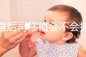 刮宮后再移植會不會提高成功率？做過試管的姐妹這么說...