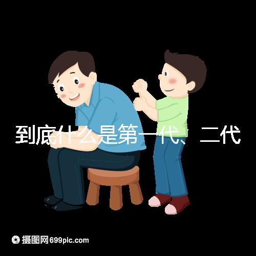 到底什么是第一代、二代、三代試管嬰兒