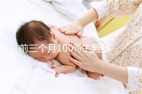 前三個月100%生男孩癥狀一覽，這5大表現是懷兒子跡象