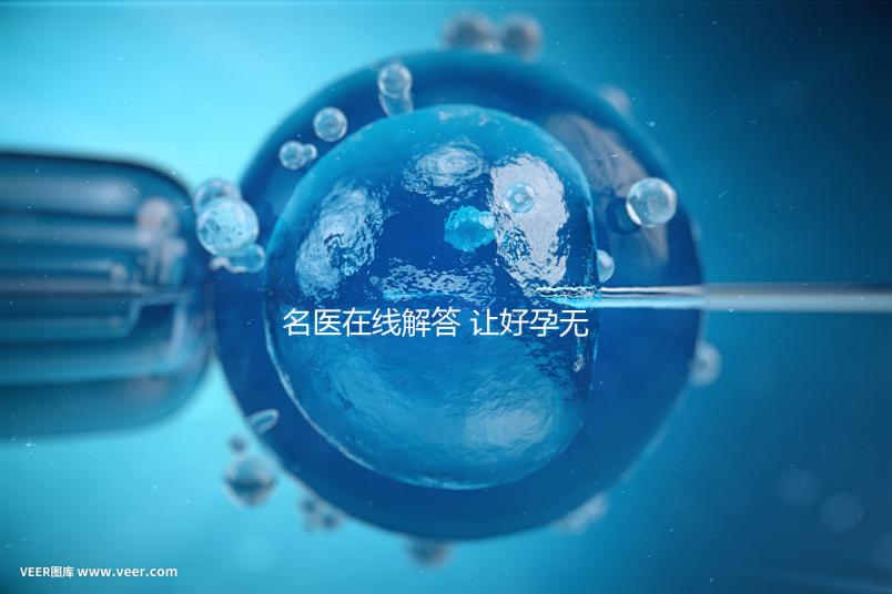 名醫(yī)在線解答 讓好孕無憂