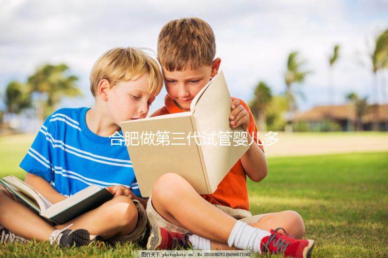 合肥做第三代試管嬰兒多少錢？費用明細！