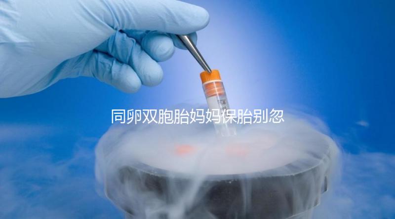 同卵雙胞胎媽媽保胎別忽視，5大注意事項要高度重視