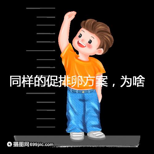 同樣的促排卵方案，為啥你取出的卵子比別人少？