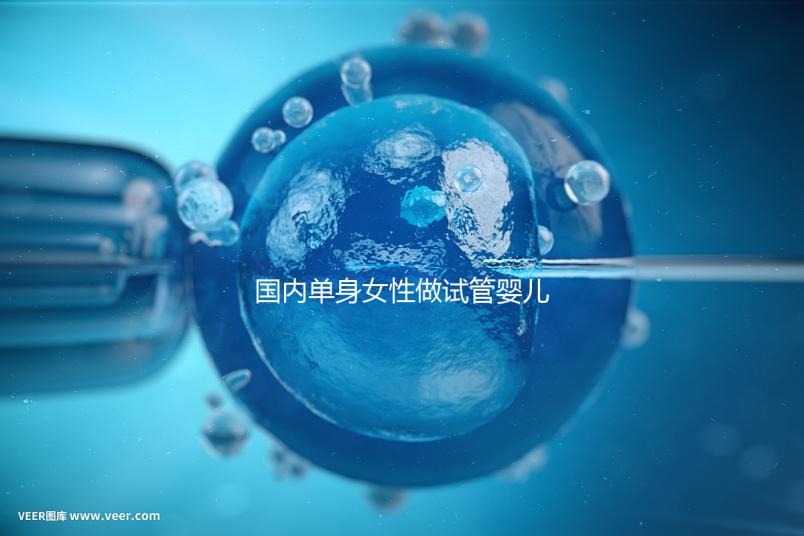 國(guó)內(nèi)單身女性做試管嬰兒費(fèi)用大概要多少？全部流程及費(fèi)用一覽