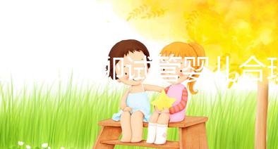 國(guó)內(nèi)做供卵試管嬰兒合理合法，4個(gè)條件看看你是否滿足