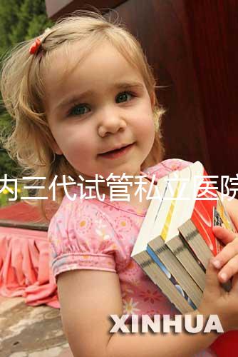 國內(nèi)三代試管私立醫(yī)院名單分享，哪些能做這都能看出