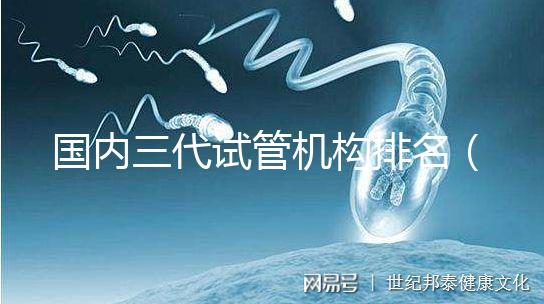 國內三代試管機構排名(復旦排行榜一覽表)