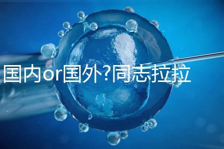 國(guó)內(nèi)or國(guó)外?同志拉拉試管嬰兒前這些準(zhǔn)備不得不談