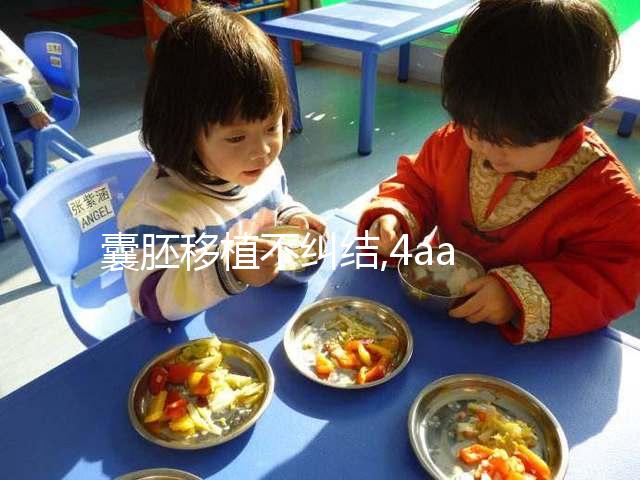 囊胚移植不糾結(jié),4aa與4bb那個(gè)質(zhì)量好?重要的是信心