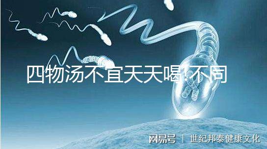 四物湯不宜天天喝!不同體質(zhì)人群服用方法也不同