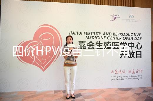 四價HPV疫苗三針不用按時打，逾期接種切勿超過規范時間