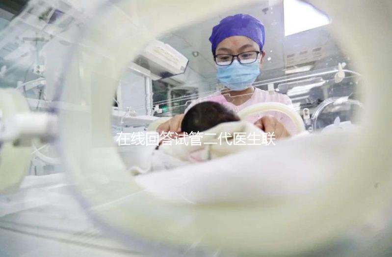在線回答試管二代醫(yī)生聯(lián)系做三代原因,是啥情況瞧完清楚