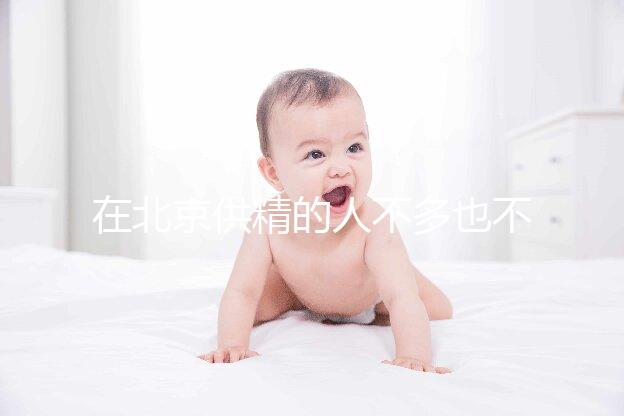 在北京供精的人不多也不多，用哪里的精子60s說(shuō)清楚？