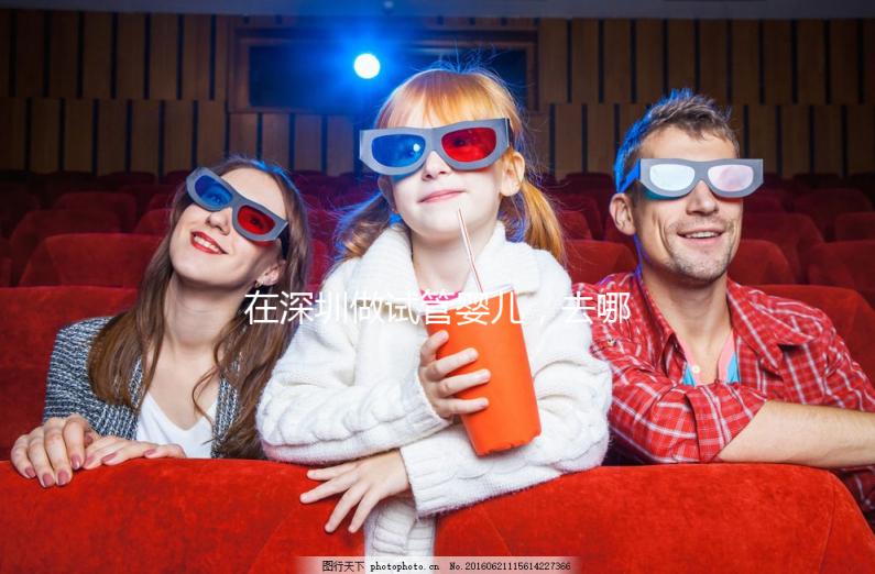 在深圳做試管嬰兒，去哪家醫(yī)院好？