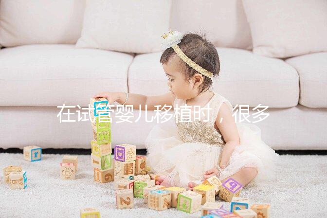 在試管嬰兒移植時，很多準父母會糾結(jié)移植一個好還是兩枚好？