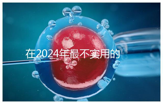 在2024年最不實用的嬰兒用品清單中，學步車也在其中