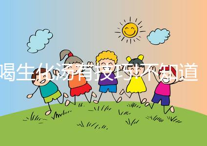 喝生化湯有技巧!不知道什么時(shí)候喝看這里