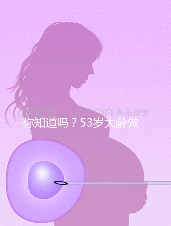 你知道嗎？53歲大齡做試管嬰兒前做這些能提高成功率