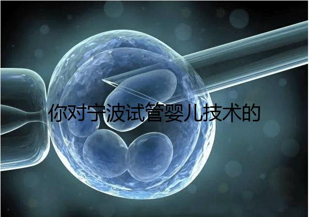 你對寧波試管嬰兒技術的費用了解多少？5