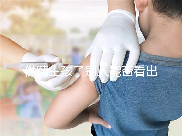 供精生孩子別人能否看出來答案在這，影響、怎么辦全囊括