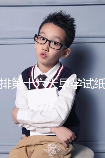 促排第十六天早孕試紙沒到強陽、白板別慌，姨媽沒來有希望