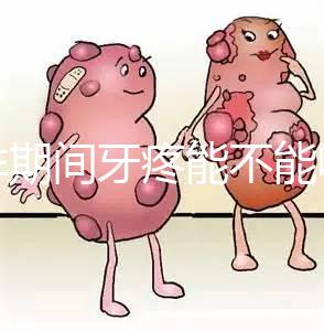 促排期間牙疼能不能吃布洛芬止疼藥分人，醫(yī)生：吃法很關(guān)鍵