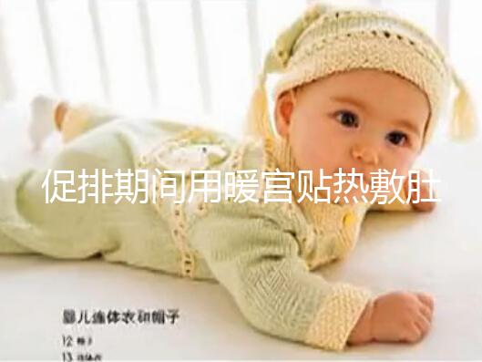 促排期間用暖宮貼熱敷肚子需謹慎,多久一次有講究