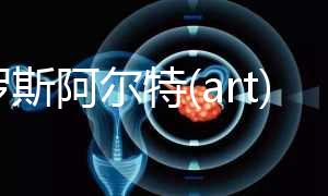 俄羅斯阿爾特(art)醫(yī)院:位于莫斯科一家老牌輔助生殖中心