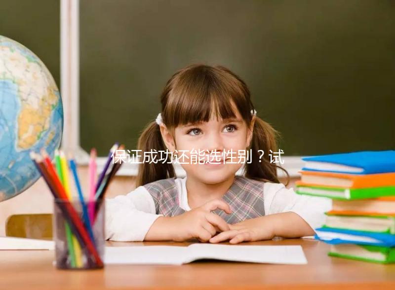 保證成功還能選性別?試管嬰兒這些“坑”不能踩·重慶日報(bào)數(shù)字報(bào)