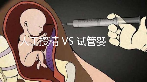 人工授精 VS 試管嬰兒，該如何選擇？