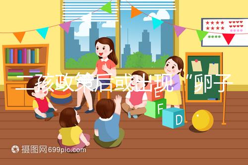 二孩政策后或出現(xiàn)“卵子荒”，想做“供卵試管”得等5年