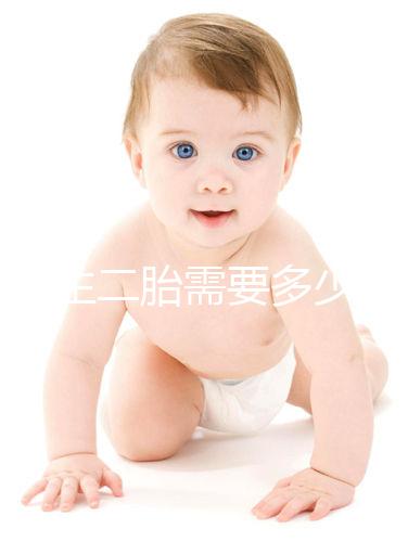 二婚生二胎需要多少錢要早知，符合生育規(guī)定醫(yī)保報銷不少