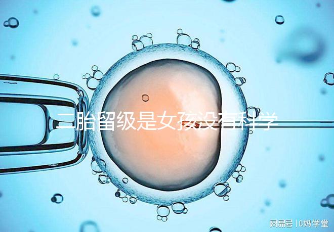 二胎留級是女孩沒有科學依據，出生早晚和性別無關