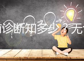 產(chǎn)前診斷知多少？無創(chuàng)DNA、羊水穿刺、絨毛取樣別傻傻分不清！