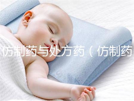 仿制藥與處方藥（仿制藥與處方藥的關(guān)系）