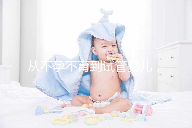 從不孕不育到試管嬰兒,相因伴您好孕