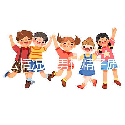 什么情況下男性精子質量比較好