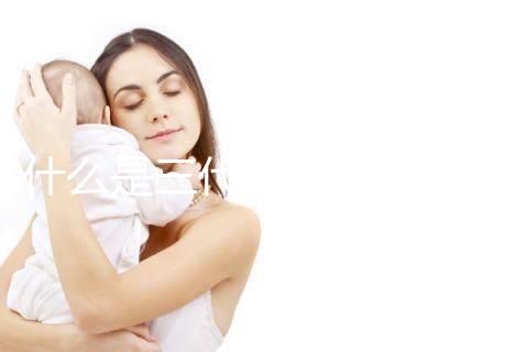 什么是三代試管嬰兒技術？哪些醫院可以做三代試管？