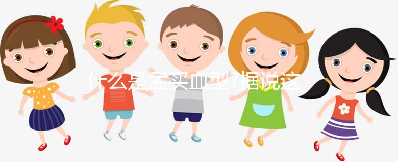 什么是孟買血型?據(jù)說(shuō)這種血型比熊貓血更為罕見(jiàn)