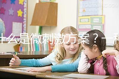 什么是微刺激方案？一種用藥劑量小、卵巢刺激輕的促排方法