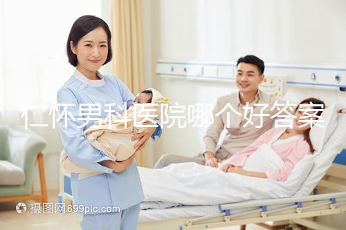 仁懷男科醫(yī)院哪個(gè)好答案在這里,想省錢就來(lái)碧江區(qū)
