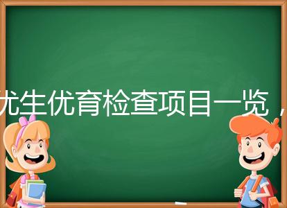 優生優育檢查項目一覽,四項五項的內容有區別