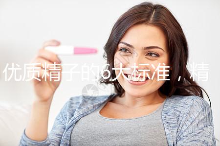 優質精子的6大標準，精子質量達標實現好孕夢