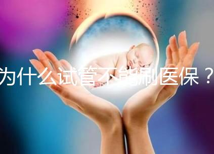 為什么試管不能刷醫保？