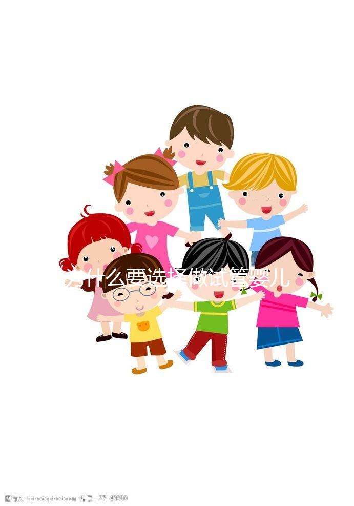 為什么要選擇做試管嬰兒