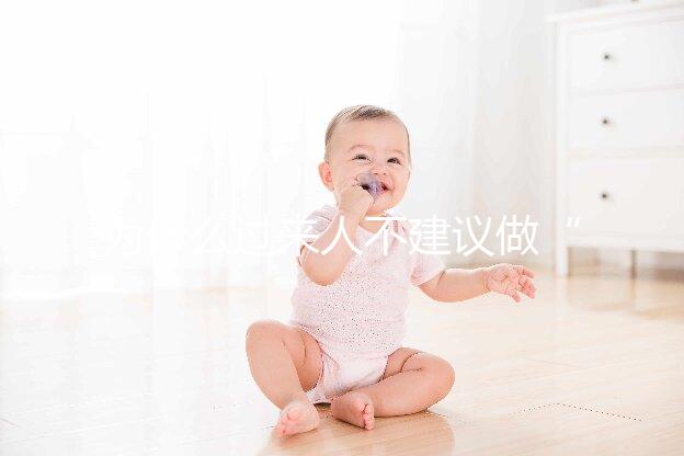 為什么過來人不建議做“試管嬰兒”?絕大部分人都不會跟你講的壞處。但,很現實!