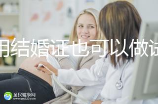 不用結(jié)婚證也可以做試管嬰兒，美國、柬埔寨了解下！