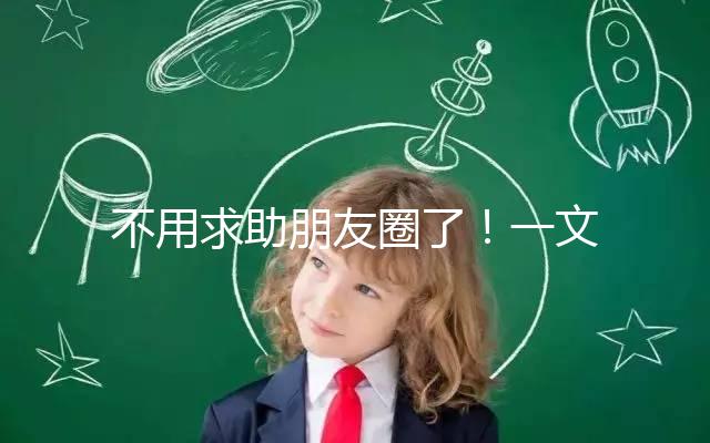 不用求助朋友圈了！一文了解德州試管嬰兒費(fèi)用和成功率