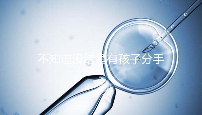 不知道沒結婚有孩子分手彩禮怎么退，能不能分財產一看就知道